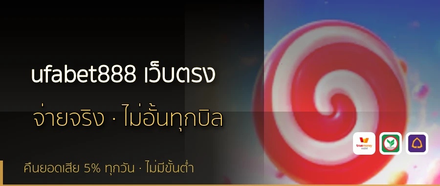 ufabet888 เว็บตรง
